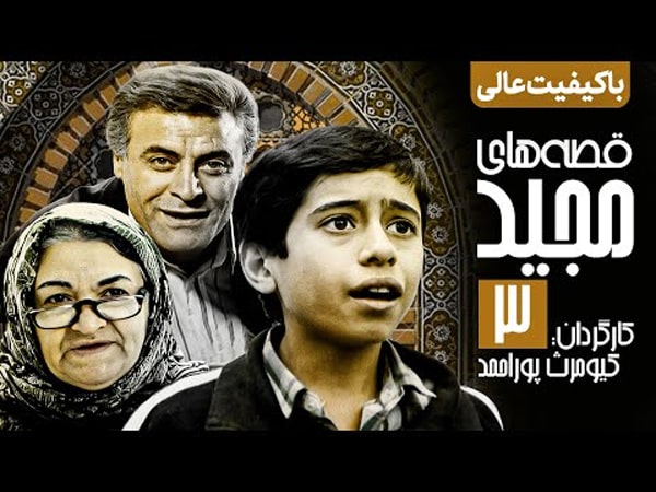 سریال قصه های مجید قسمت 3