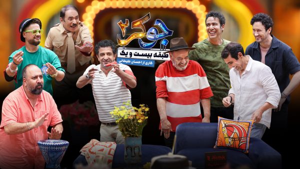 سریال جوکر 2 فصل سوم قسمت دوم