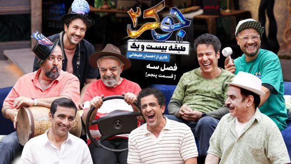 سریال جوکر 2 فصل سوم قسمت پنجم